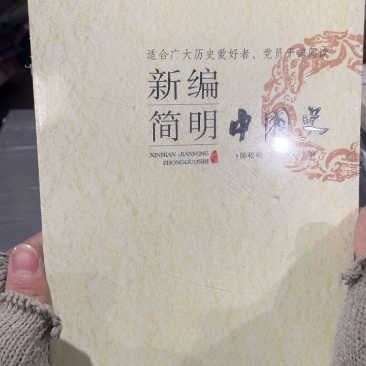 新编简明中国史正版塑封
