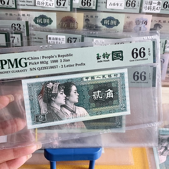 四版玉勾国QJ冠66分无4尾8657单张