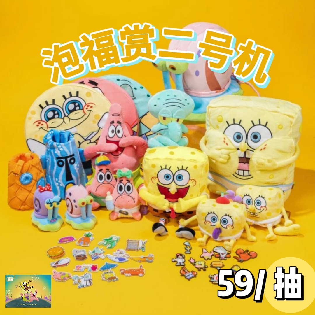 【泡福赏2】正版授权！福赏｜福赏-海绵宝宝-好朋友一起玩系列盲盒
