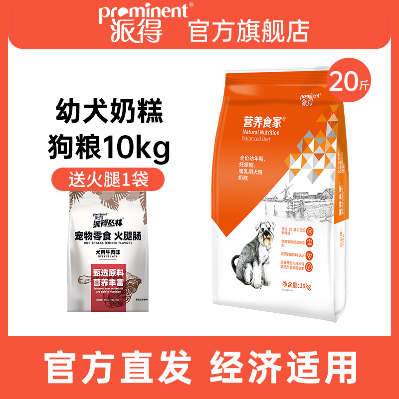 prominent/派得派得幼犬奶糕狗粮金毛拉布拉多泰迪全犬种颗粒营养