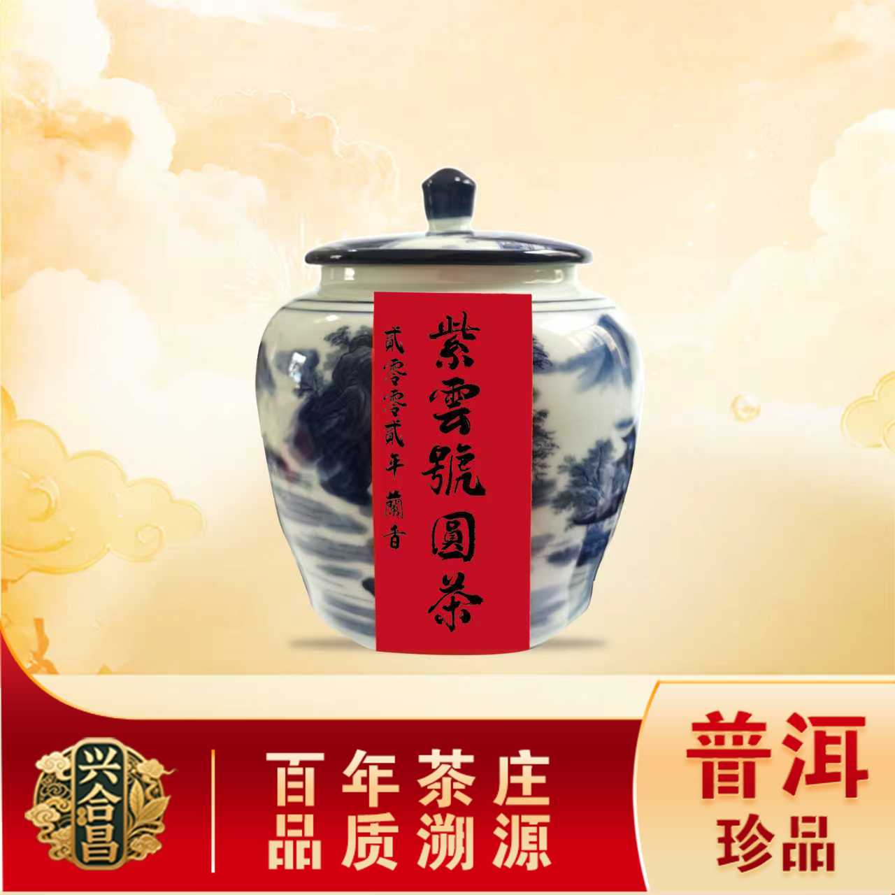 2002年兰香紫云号圆茶老生茶 名山古树野韵 普洱源头200g/罐