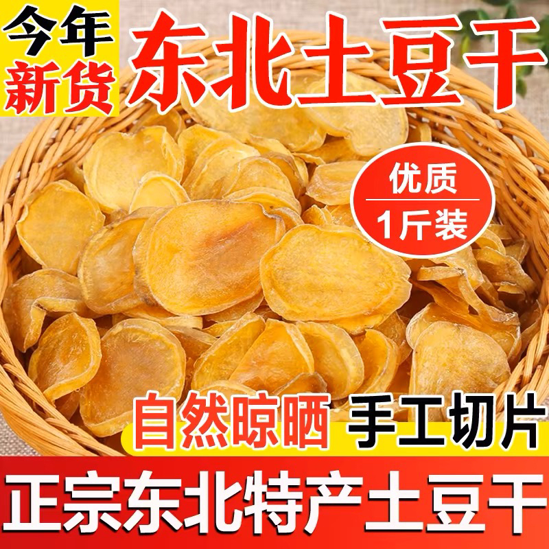 东北人工晾晒土豆片