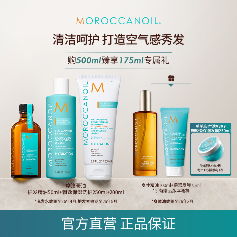 【店播专享】摩洛哥油经典护发精油50ml+飘逸保湿洗护套组+身体精油