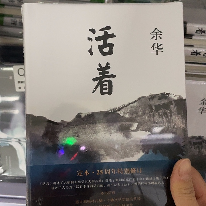 活着     精装带塑封