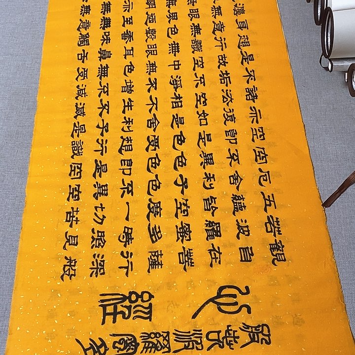 书法心经隶书黄，