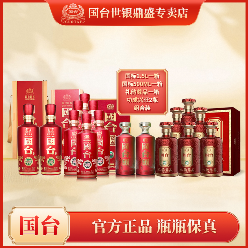 国标1.5L整箱+国标500ml整箱+国台礼韵尊品整箱+国台功成兴旺2瓶