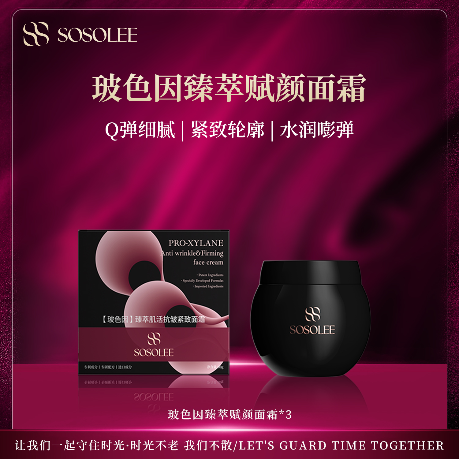 【专柜正品】SOSOLEE玻色因臻萃赋颜面霜（黑绷带）0722XW