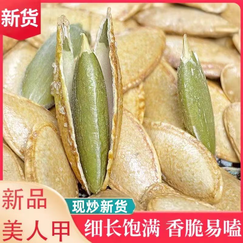 【椒盐味】美人甲南瓜子香脆皮薄休闲零食袋装