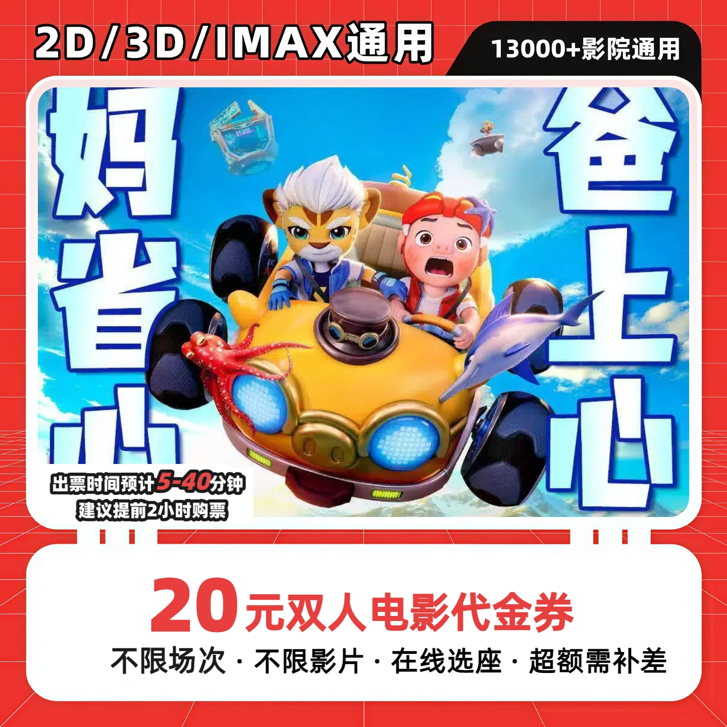 【猪猪侠大电影之竞速小英雄电影票】9.8元代20元双人电影票团购卷