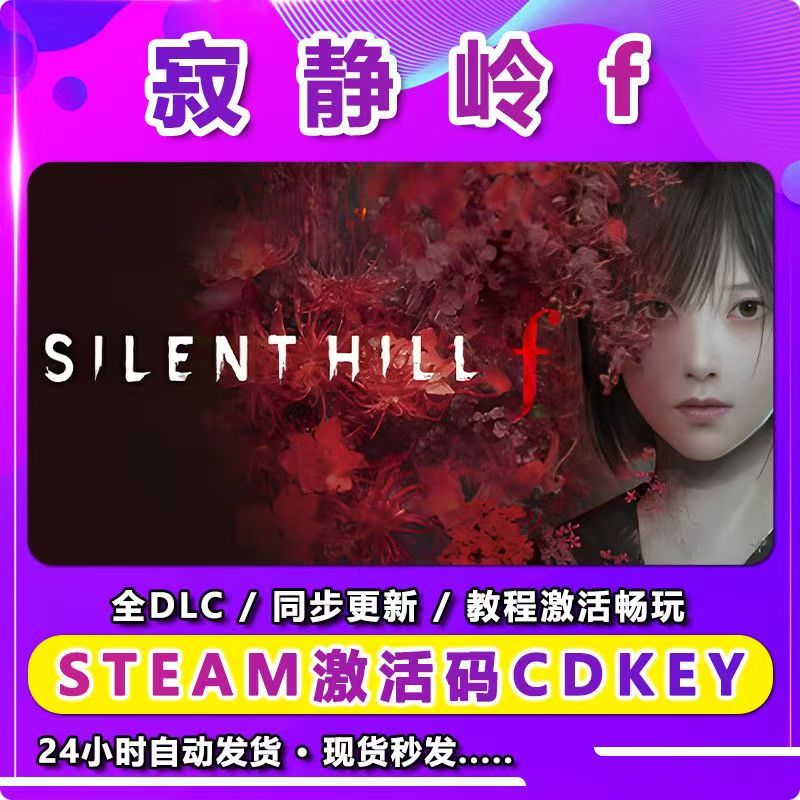 寂静岭 f 激活入库卡 Steam 兴趣爱好游玩