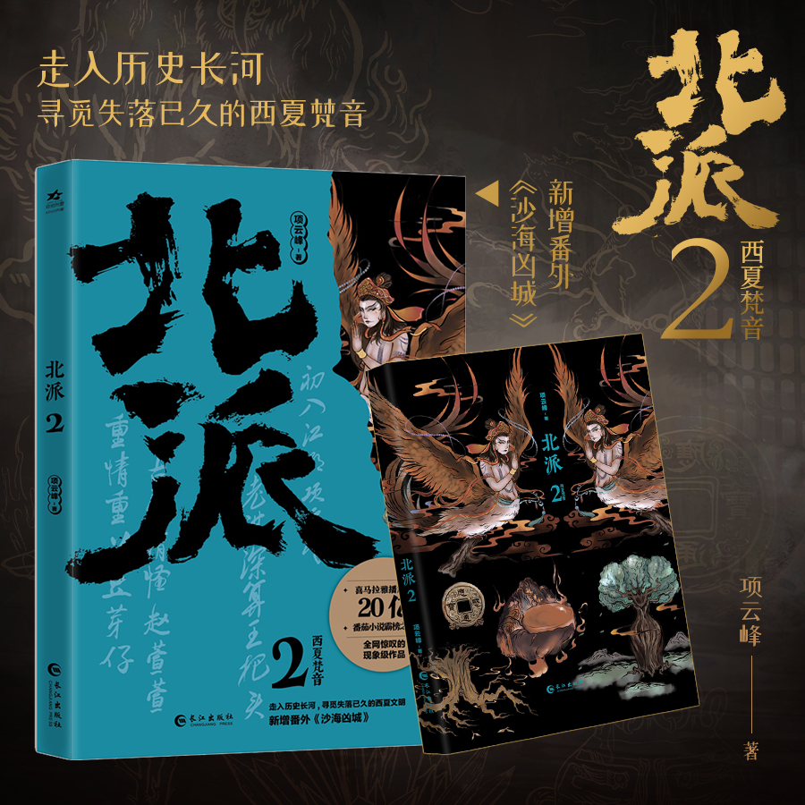 【印签】北派2西夏梵音/项云峰 番茄小说霸榜盗墓探险