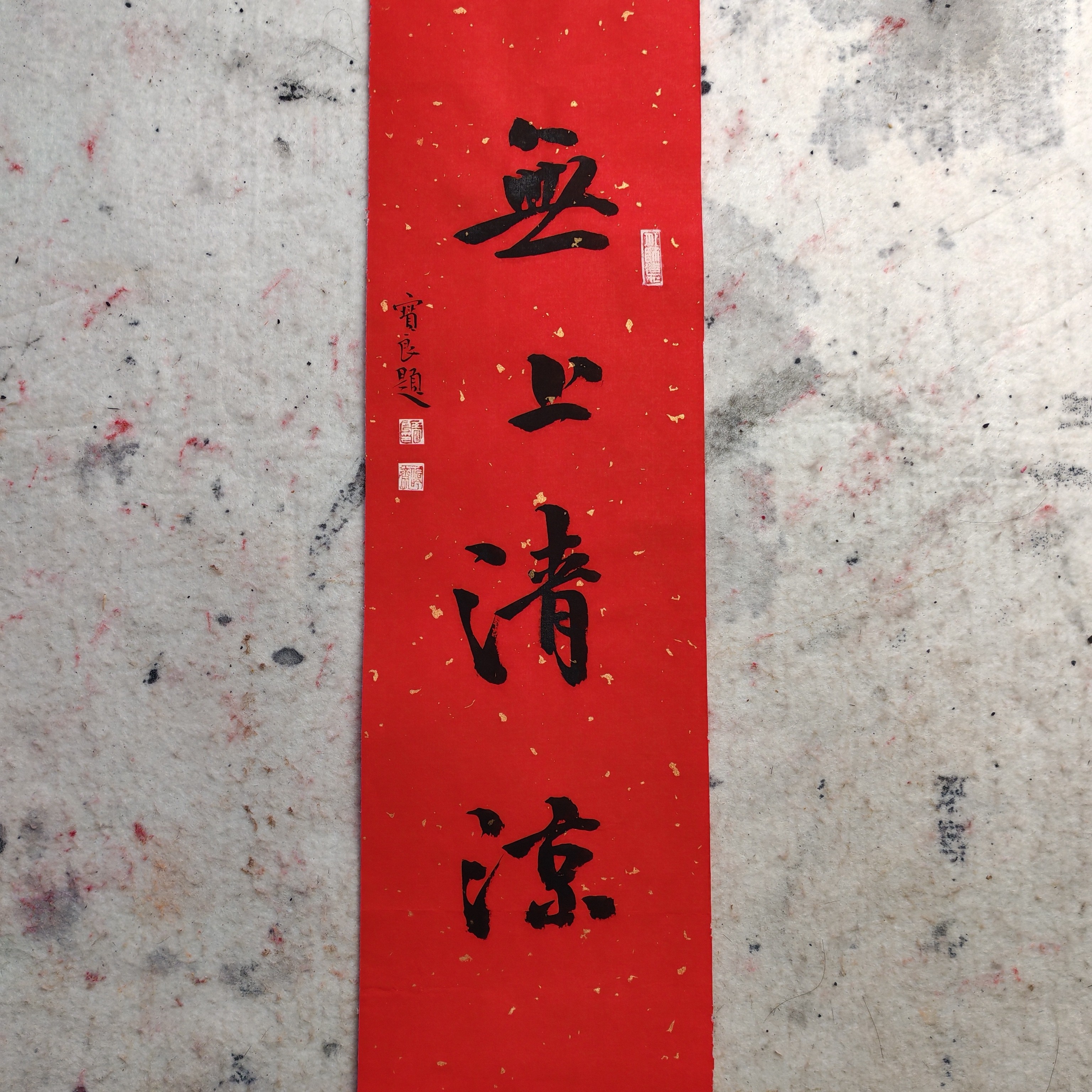 精品四字吉语无上清凉