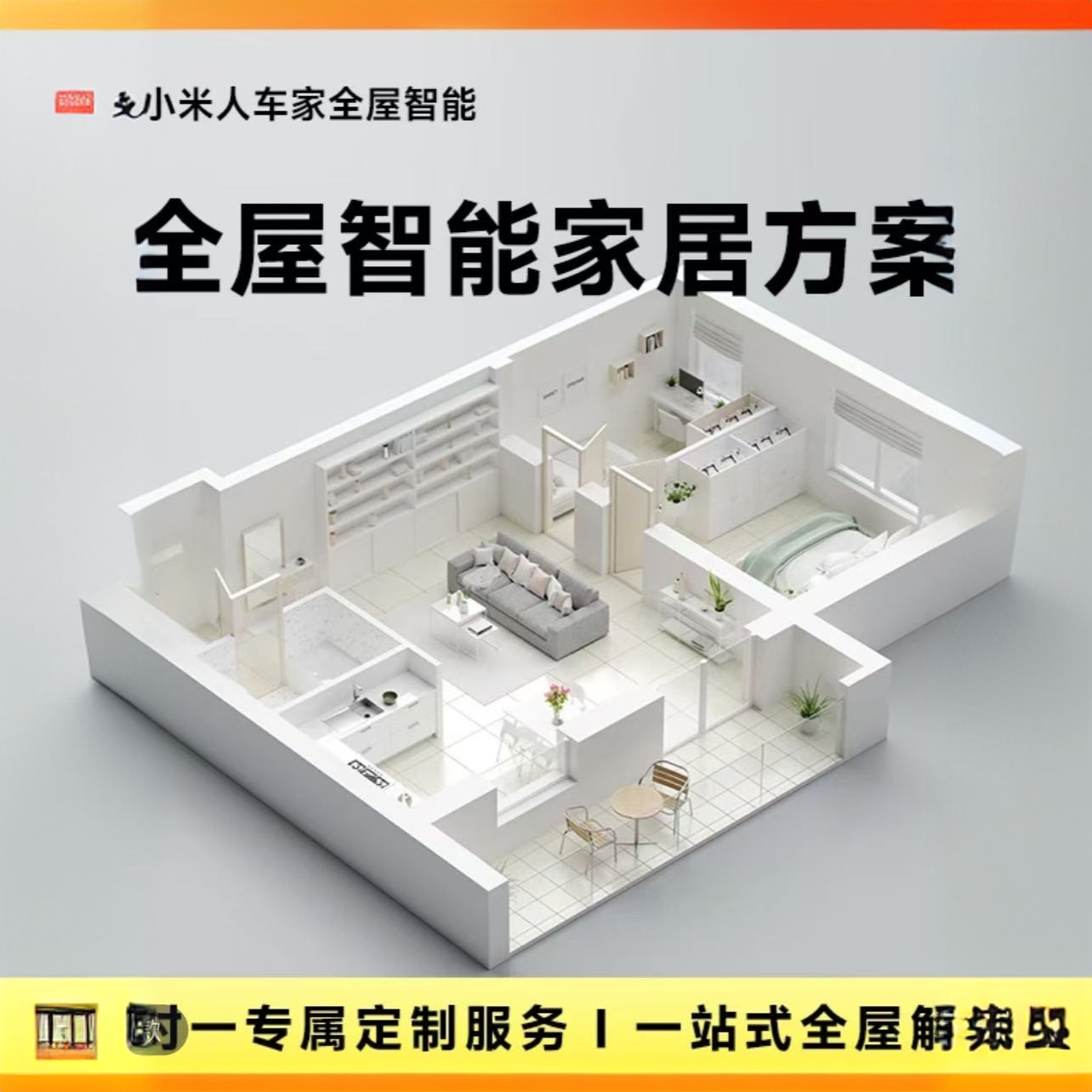 米家甄选顶配智能套餐 【灯光+空调+电视+窗帘+16种情景模式】