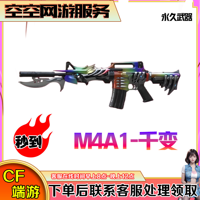 CF穿越火线商品【秒到M4A1-千变】永久武器