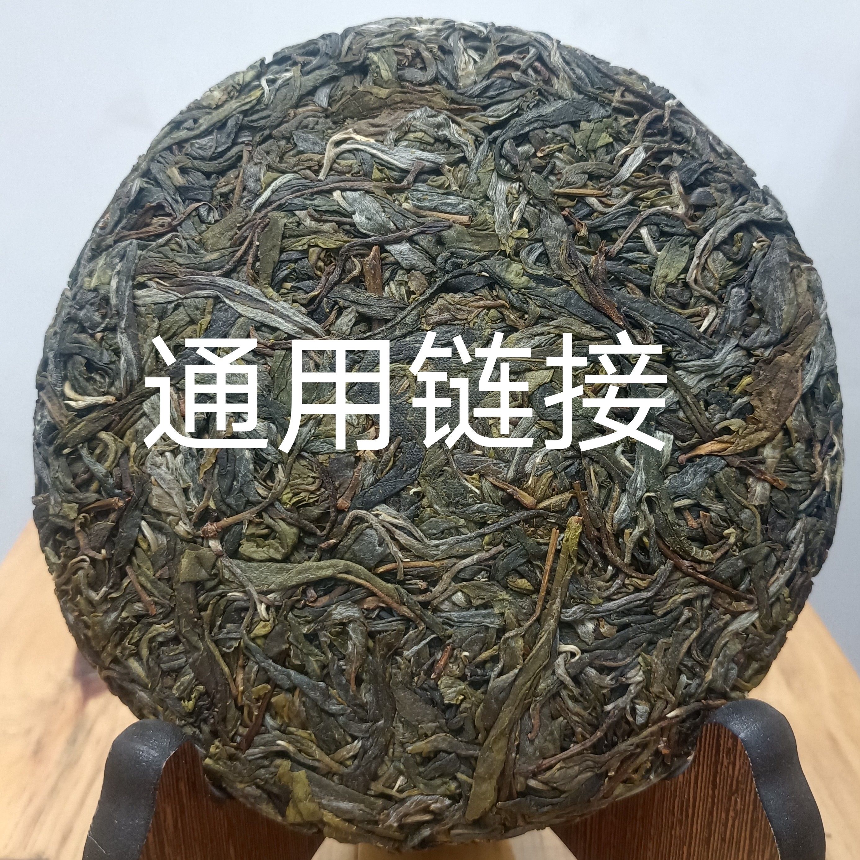 黄支书家的茶（通用链接）普洱生茶—饼茶-春茶纯料
