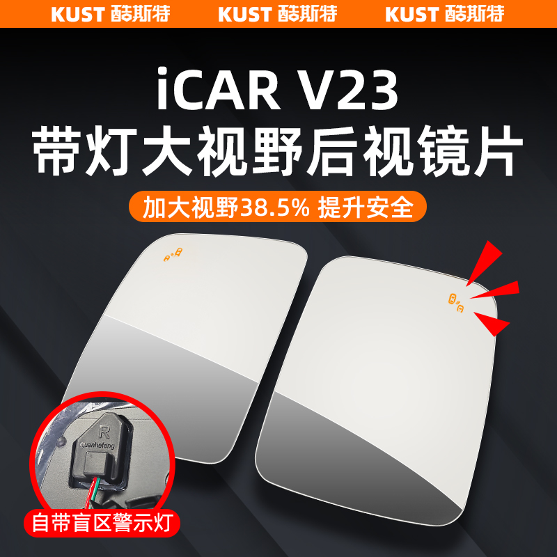 奇瑞iCAR V23大视野后视镜片带加热大曲率广角镜外饰改装升级配件