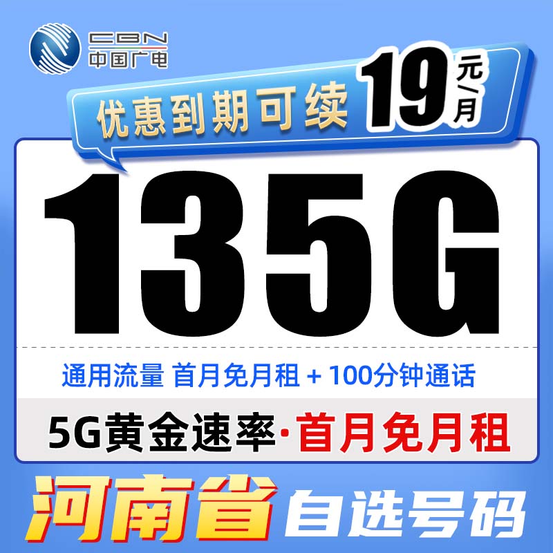 河南本地手机卡推荐广电瑞龙19元135通用电话卡大流量移动5G网络