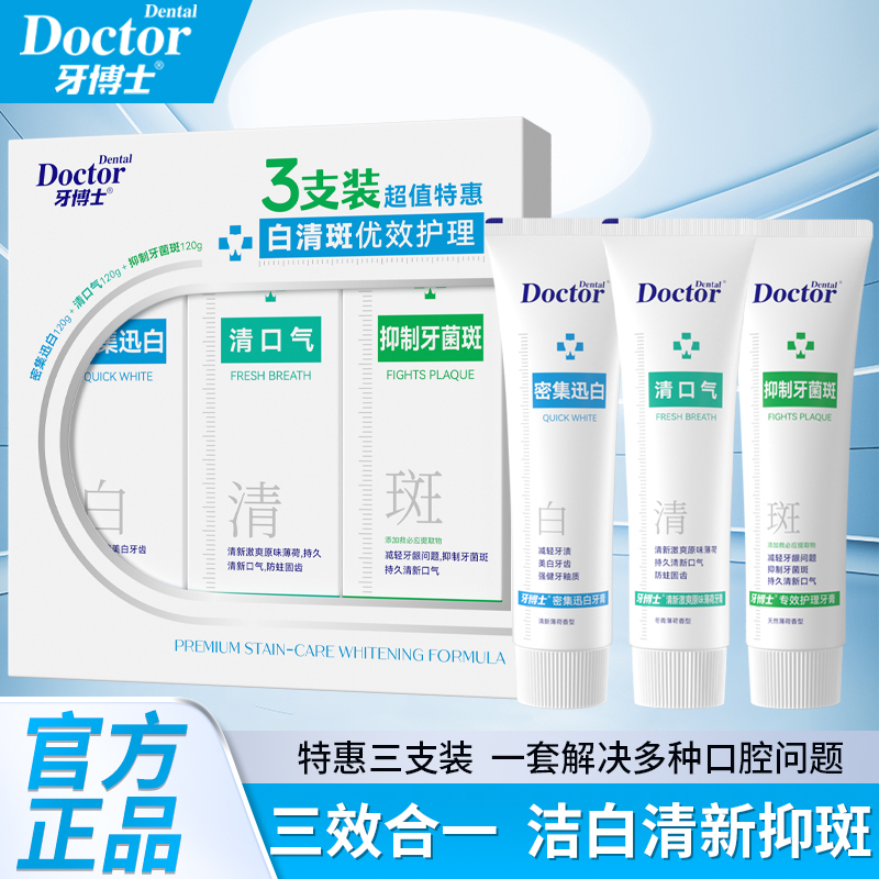 牙博士白清斑优效护理牙膏亮白三效合一高级套盒装120g*3