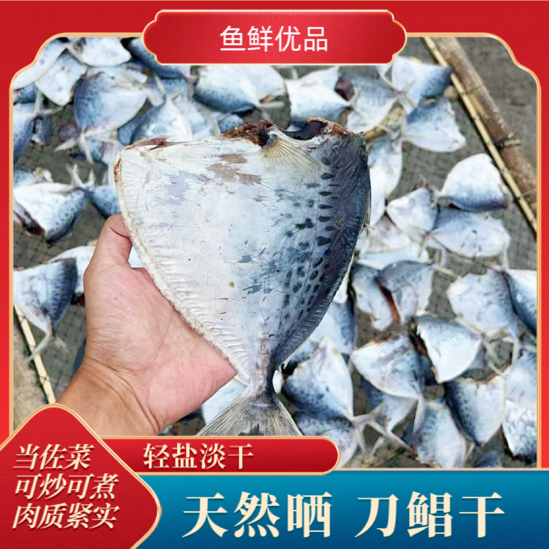 天然晒刀鲳鱼干斧头鲳干去头去内脏轻盐淡干可炖可煮可炒