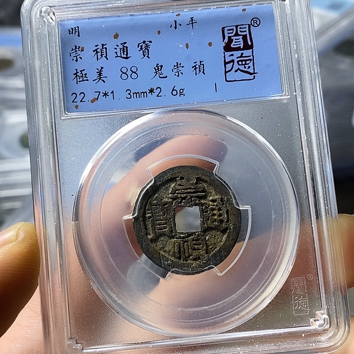 铜闻博文化崇祯通宝