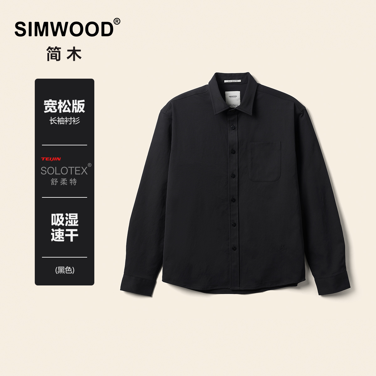 SIMWOOD/简木【宽松版】SOLOTEX吸湿速干易打理长袖黑衬衫SO130027