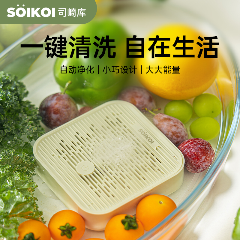 SOIKOI司崎库果蔬净化器全自动家用小型多功能净化滤水两用便携式