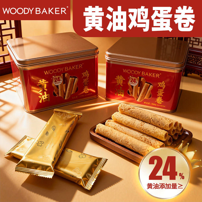 【沃倍可甄选黄油鸡蛋卷】手工香酥黄油鸡蛋卷西点点心港式蛋卷