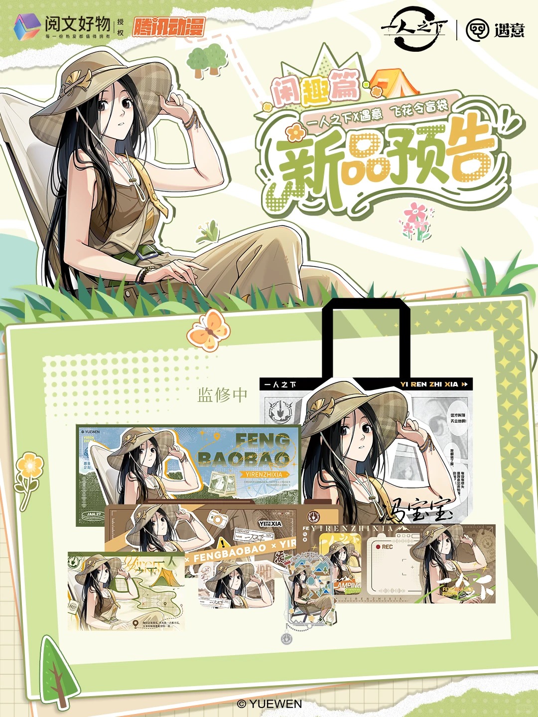 遇意【平拆/点盒】一人之下 X遇意 飞花令盲袋