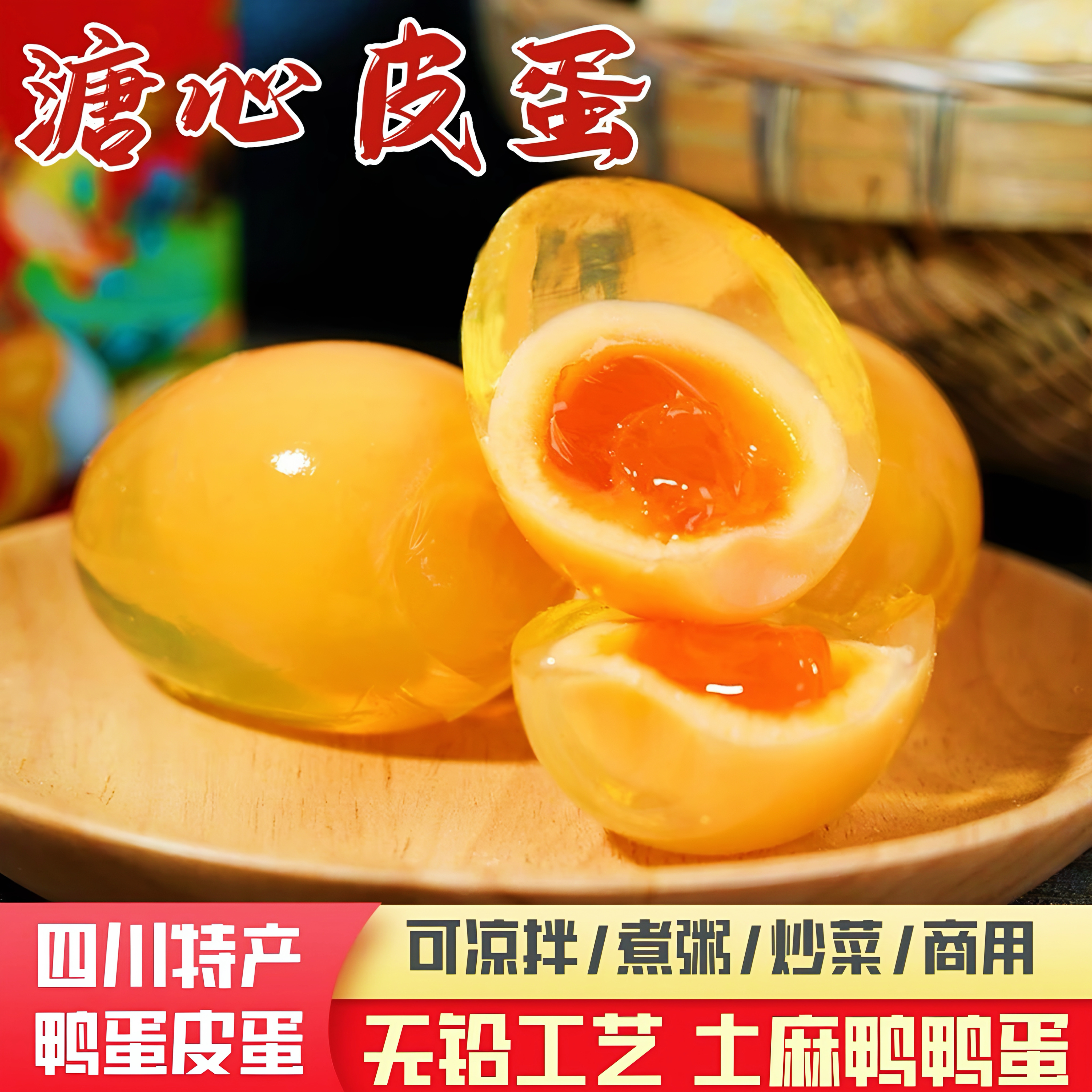 蛋王-四川广安土特产无铅无汞·不夹嘴·不烧心·破损包赔Q弹滑嫩