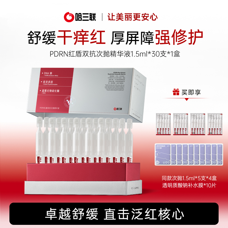 【店铺优惠】哈三联PDRN红盾双抗次抛精华液保湿修护紧致抗皱褪红