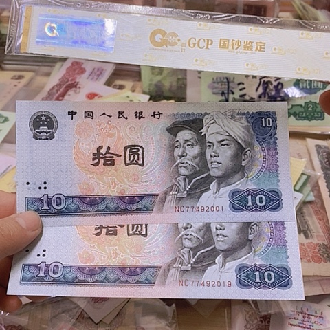 第四套人民币8010-2张年份尾2019-2001