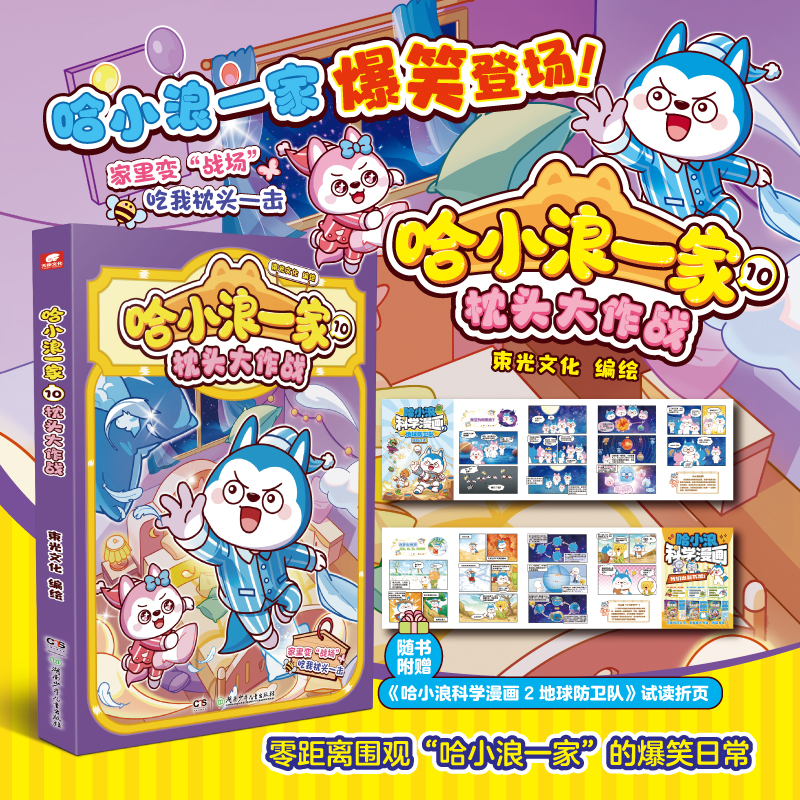 哈小浪一家 10枕头大作战 爆笑校园6-12岁课外阅读