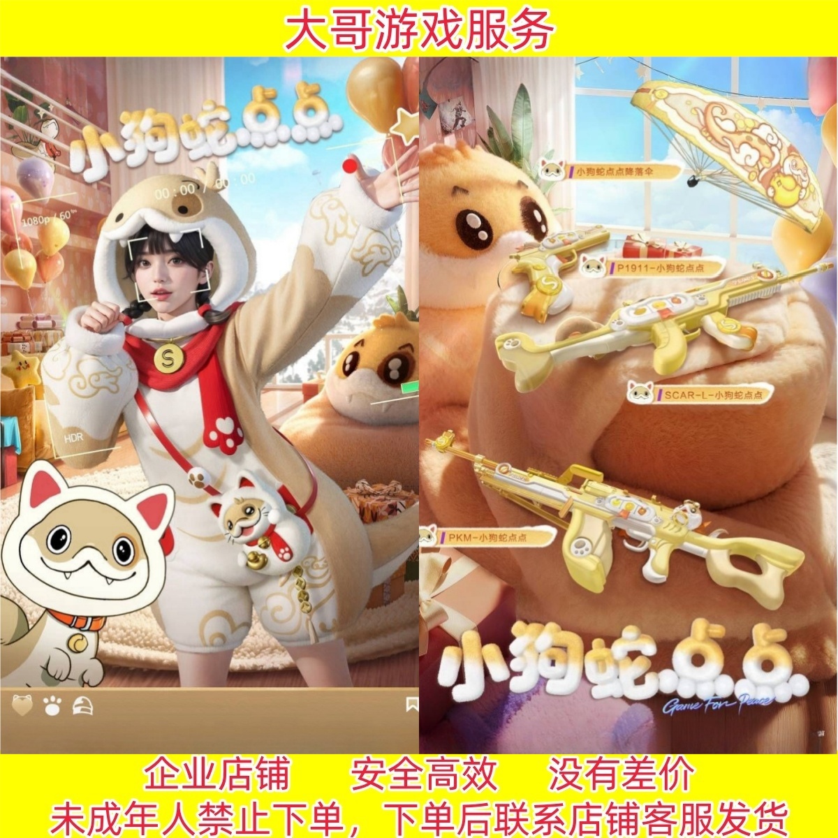 和平精英小狗蛇点点玩偶服 SCAR-L PKM P1911枪皮 恭喜发财舞蹈