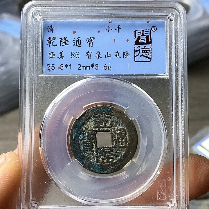 铜闻博文化乾隆通宝