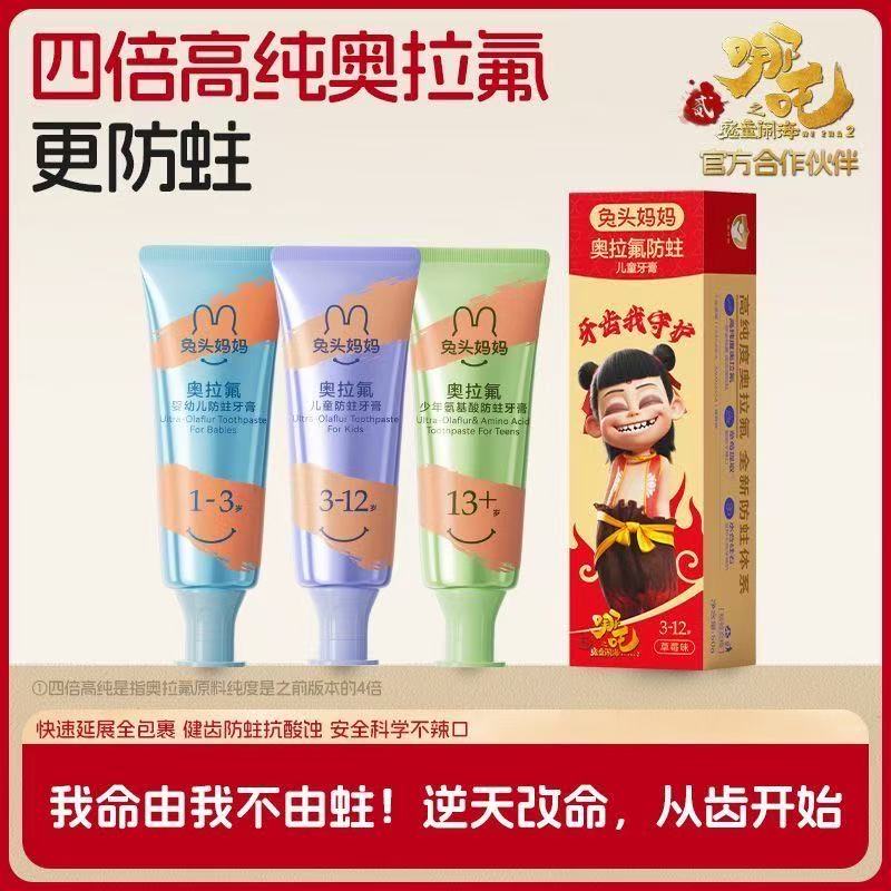 【哪吒联名】兔头妈妈儿童牙膏4倍高纯奥拉氟防蛀牙含氟牙膏