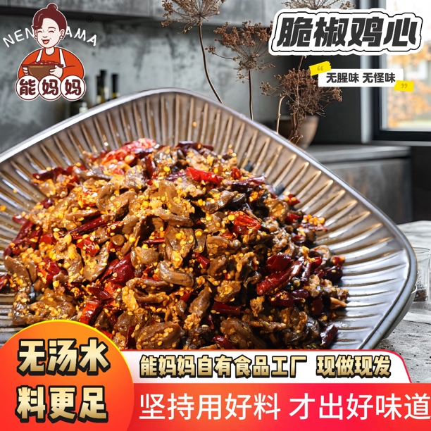 能妈妈能妈妈脆椒鸡心开袋即食卤味熟食零食办公室下酒菜100g*5包