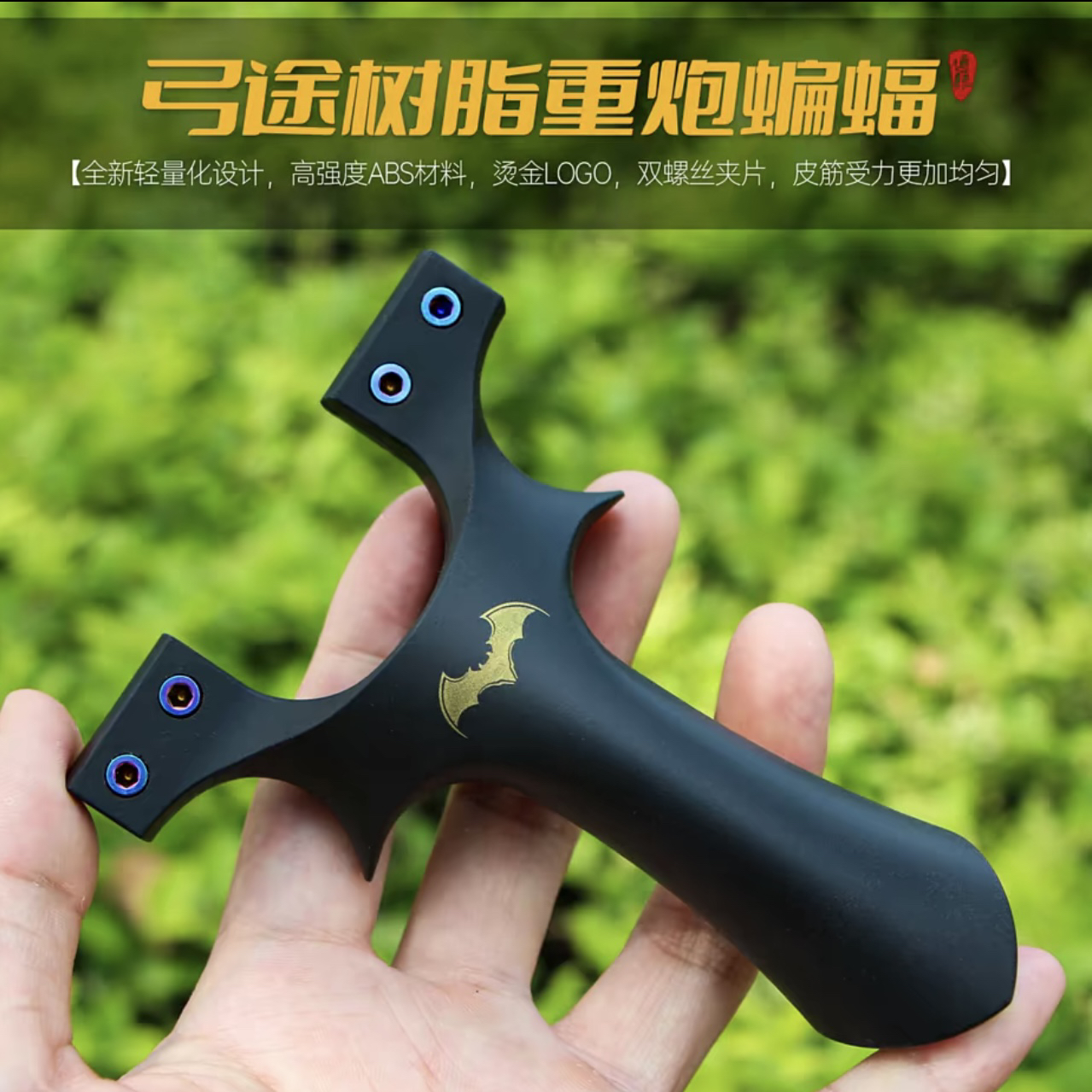 新款二代蝙蝠夹片螺丝弹弓成年人户外竞技专用大威力