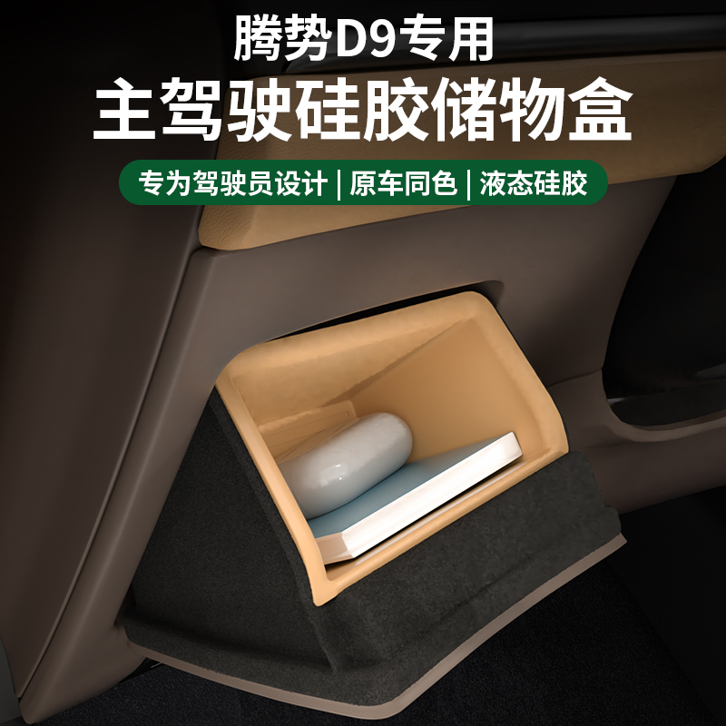 适用于23/24/25款腾势D9主驾驶储物盒硅胶收纳置物盒内饰改装配件