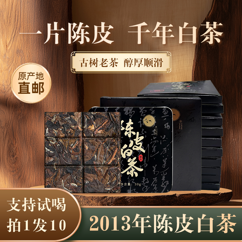 【拍1发10盒】2013年陈皮白茶 2015寿眉+新会陈皮福鼎白茶枣香浓郁