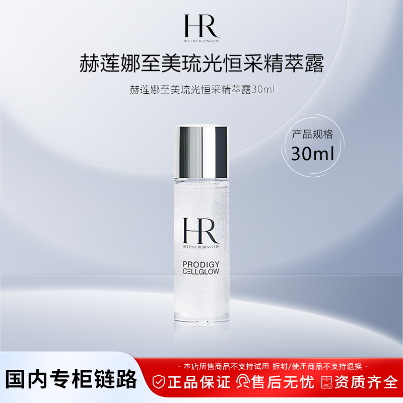 HR赫莲娜小露珠 30ml 至美琉光恒采精萃露补水提亮