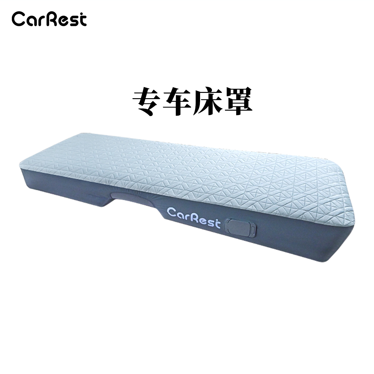 CarRest专车云憩垫车载床垫定制床罩床笠非纯棉四季通用保护套