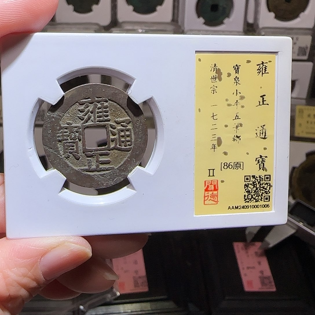 铜GY雍正宝泉五笔乡闻德86分1005