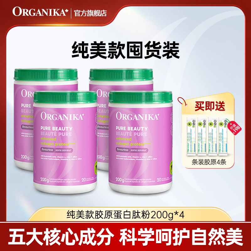 Organika/奥加尼卡纯美型胶原蛋白肽200g/罐*4小分子保湿透明质酸