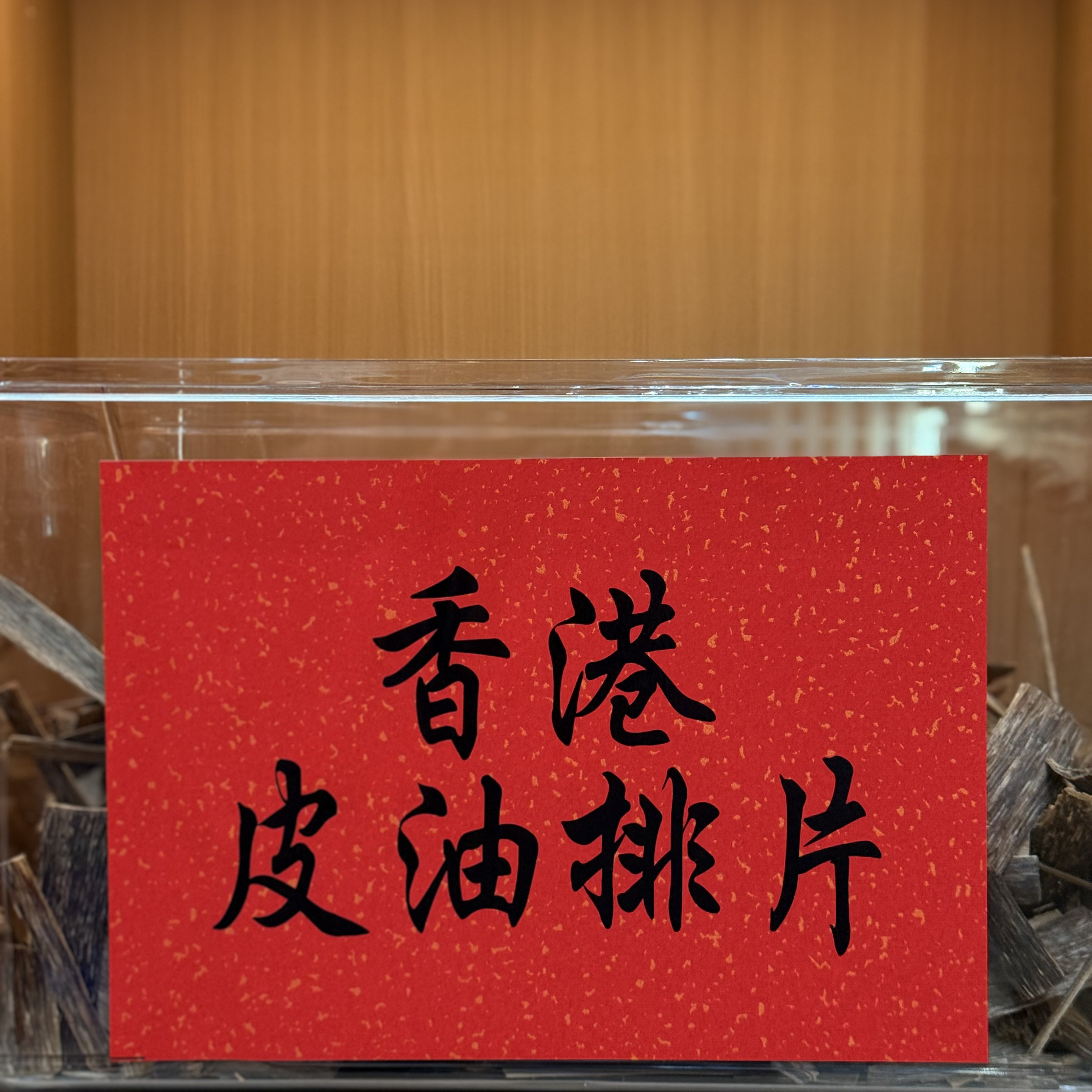 【雅云祥】香港皮油排片  100克