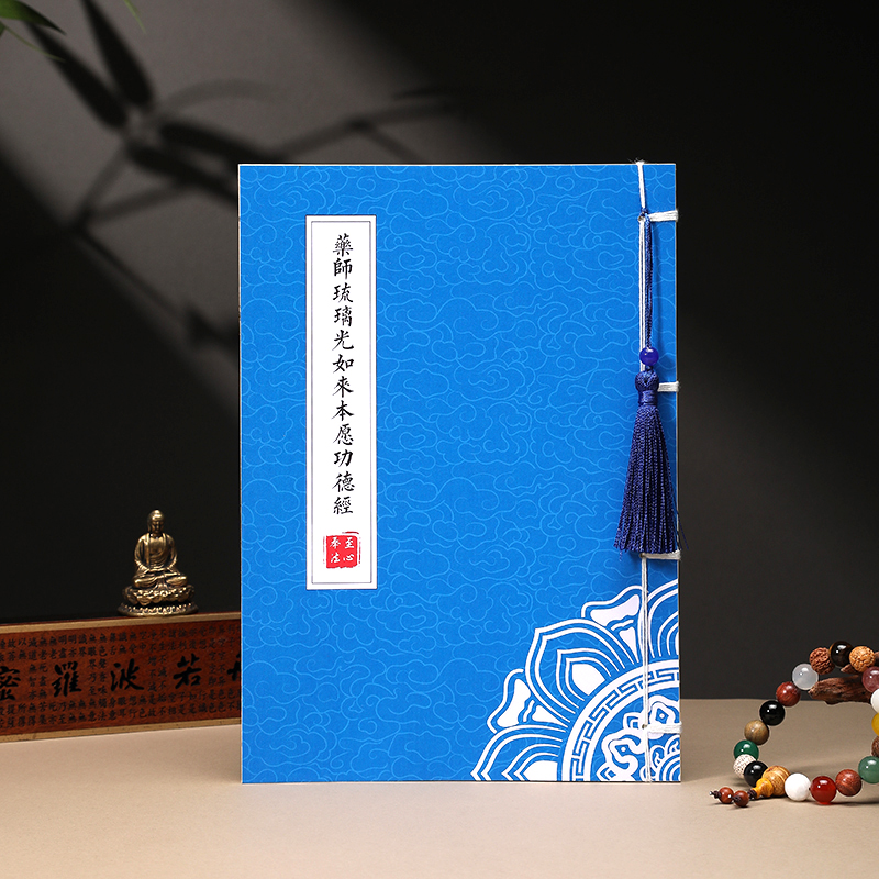 【身体健康】药师经抄经本静心手抄本临摹字帖硬笔抄经卷经书经文