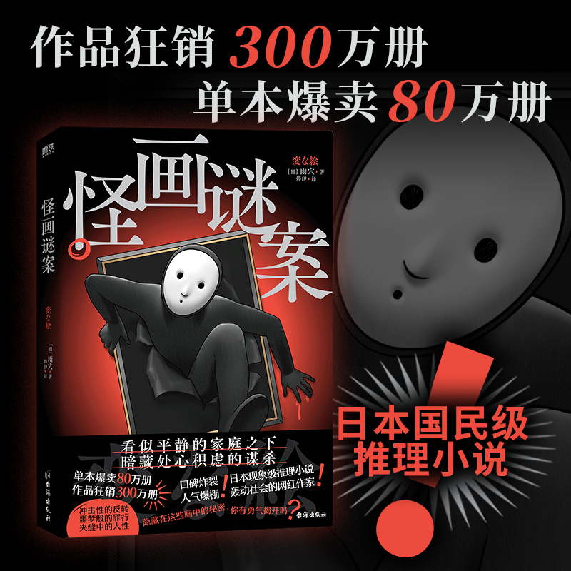 怪画谜案 雨穴著 《怪屋谜案》后网红作家雨穴ZUI新作品 外国文学