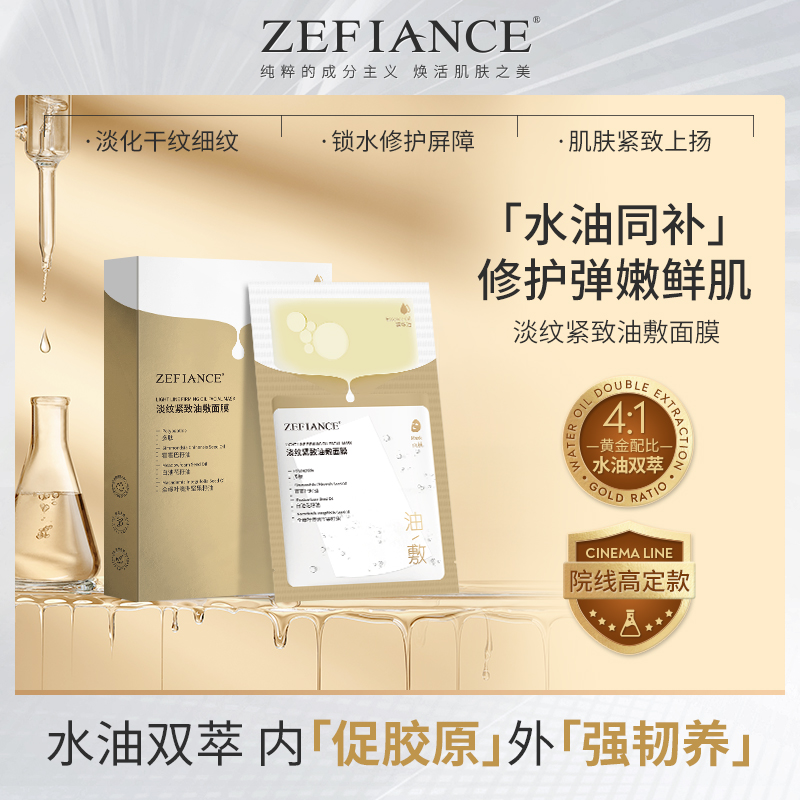 ZEFIANCE植梵熙淡纹紧致油敷面膜纯粹淡化干纹以油养肤滋润保湿