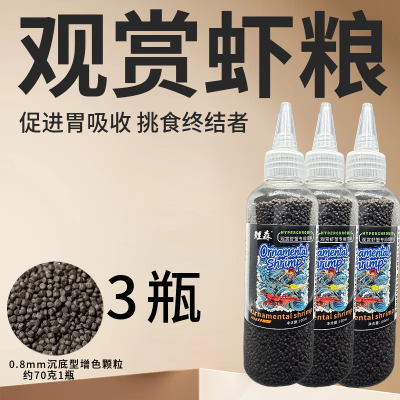 观赏虾高蛋白饲料水晶虾极火樱花虾粮促生长易摄食尖嘴瓶装