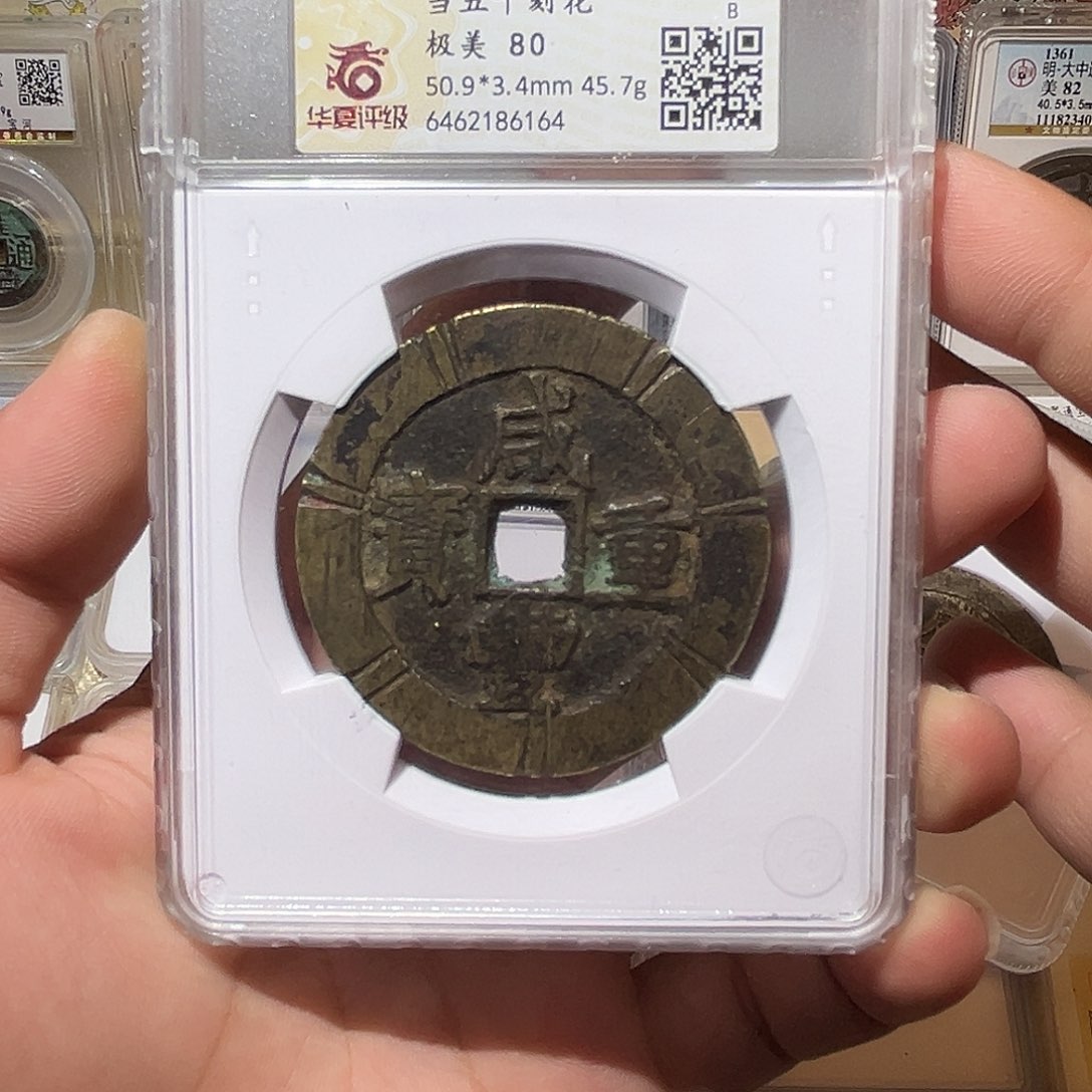 铜咸丰重宝-宝昌当五十-老刻花