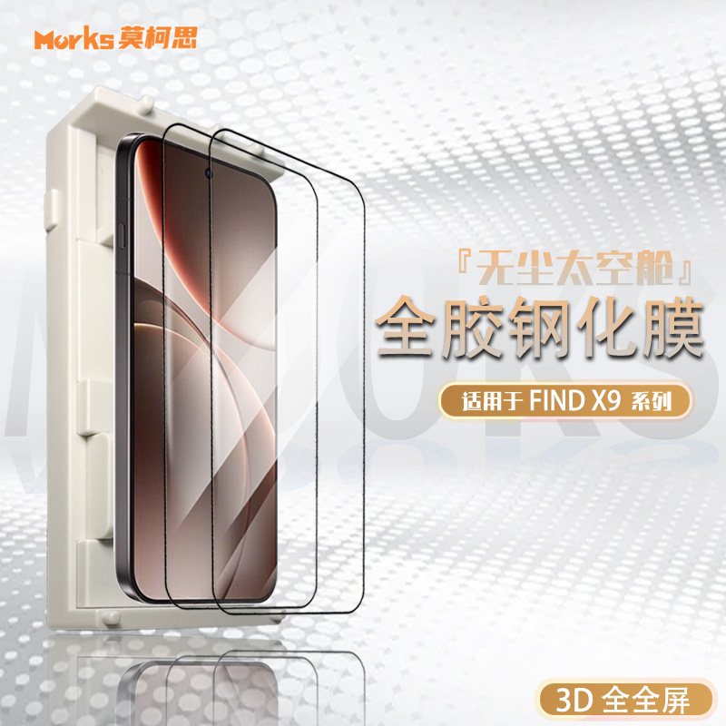 莫柯思 oppofindx9pro钢化膜3D全屏x8sultra抽拉款无尘智能仓手机